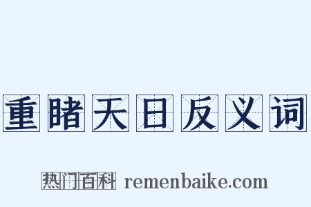 重睹天日反义词是什么意思的图片